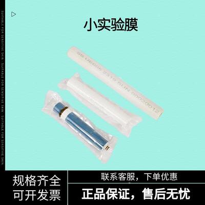 SUN/中科瑞阳 小实验膜 超滤膜 纳滤 反渗透1812 陶氏进口膜
