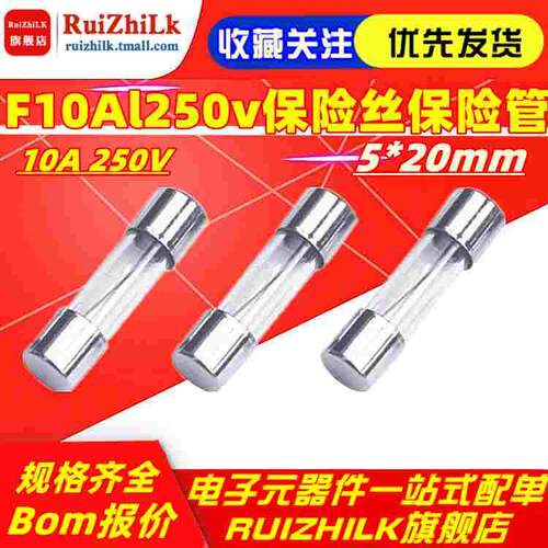 保险 F10Al250v保险丝10A 250V 5*20mm 插排接线排鱼缸常用保险管