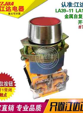 江达  LA39-11  LA39E-11 开孔22mm 平头按钮开关自复位金属按钮