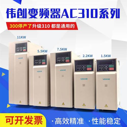 VEICHI伟创变频器AC300/310系列AC300-T3-7R5G/011P-B-C变频器