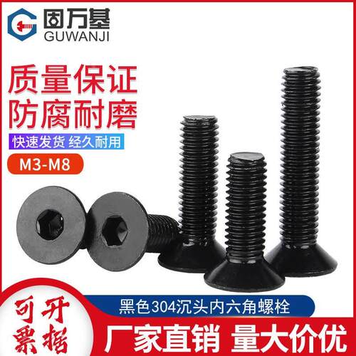 黑色304不锈钢沉头内六角螺丝钉平头内六角螺栓螺钉M3M4M5M6M8