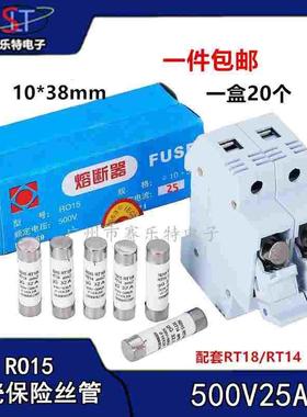 RO15 10*38 500V25A 1/3/4/5 圆柱形熔断器熔芯 保险丝管 一盒20