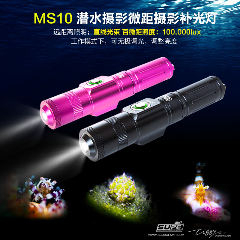 Scubalamp MS10潜水摄影微距灯snoot束光筒聚光黑背景微距补光灯