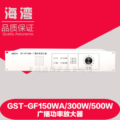 海湾消防广播GST-GF150WAGST-GF300WA GST-GF500WA广播功率放大器