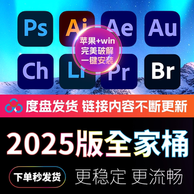 Adobe2025 一键安装 win+mac苹果可用 软件 全家桶 PS/AI/PR/AE
