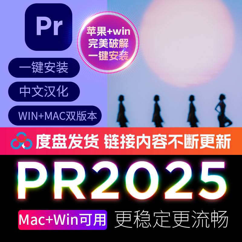 新版本Pr2025安装正式版中文版Win一键安装 PS/AI/AE/PR//ID