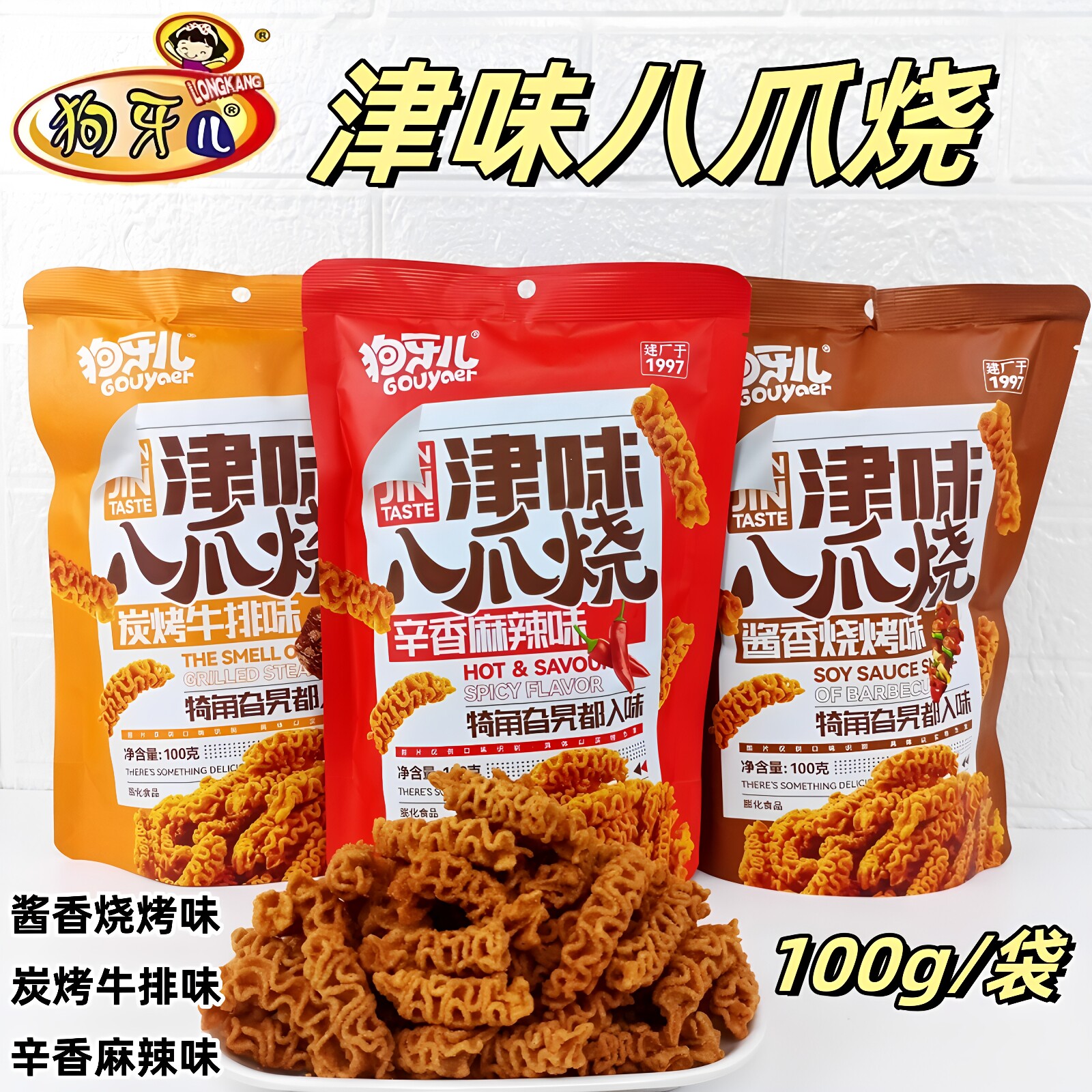 狗牙儿津味八爪烧100g麻辣牛排烧烤怀旧锅巴休闲零食膨化食品小吃