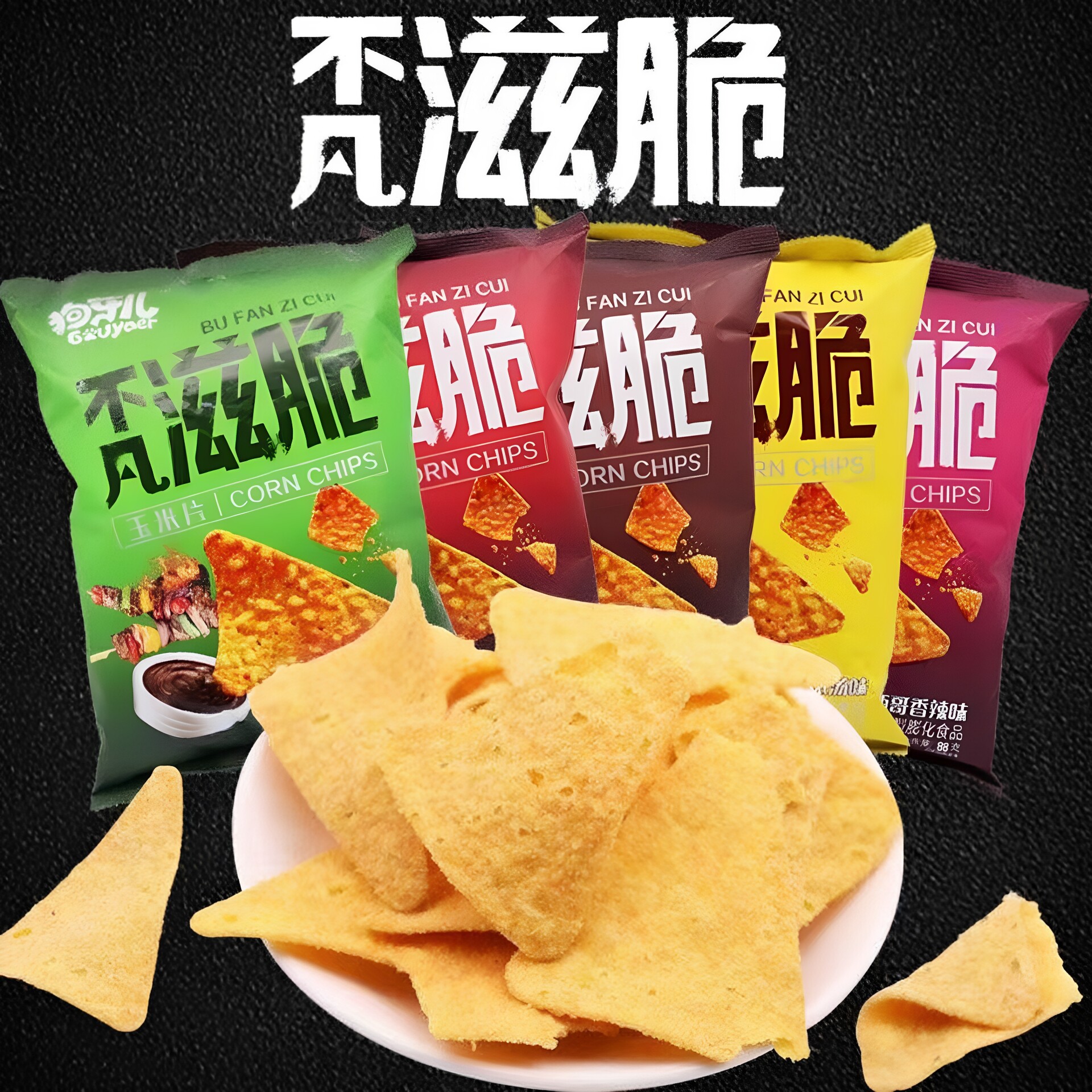 狗牙儿不凡滋脆玉米脆片158g/袋牛肉烧烤香辣味休闲食品追剧零食