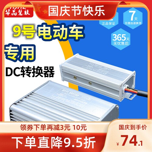 华晶九号9号电动车486072120V12V20A30A5V充电大功率dc转换器
