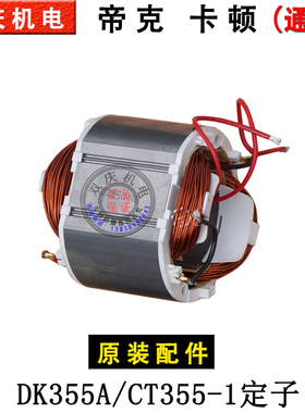 卡顿CT355-1钢材切割机原厂配件帝克DK355A转子定子开关支架14寸