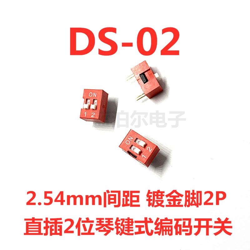 DS-02 直插2位琴键式编码开关2.54mm间距 镀金脚2P 红色拨码开关