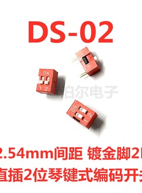 DS-02 直插2位琴键式编码开关2.54mm间距 镀金脚2P 红色拨码开关
