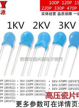 高压瓷片电容 1KV 2KV 3KV 100P/101/221/471/220/330/470P/820PF