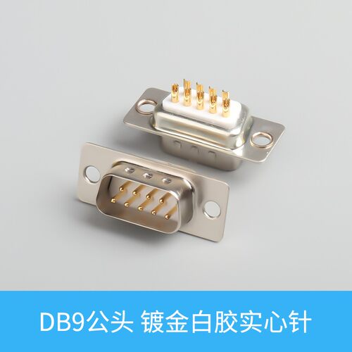 db9 2排9针 DB15  DB25  RS232接头 串口头 镀金接头 公头母头