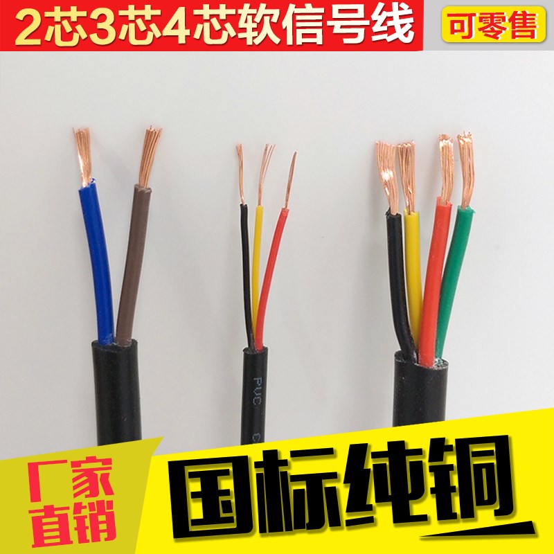 国标纯铜阻燃RVV二三四2p芯3芯4芯0.3/0.5/0.75/1/平方信号电缆线