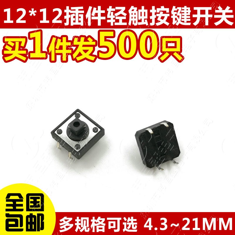 立式4脚轻触按键微动开关12x12x4.3/5/6/7/8/9/10/11/12/15-21MM