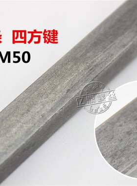 现货平键料 方钢 键棒 扁铁 成型键 方键M28/M30/M32/M36/M40-M50