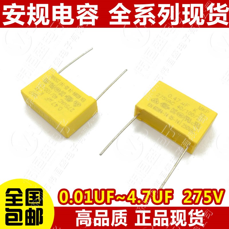 安规校正电容 0.01UF/0.22/0.33/0.047/0.68/1UF   X2电容 275V