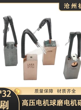 25*32高压电机 球磨机 碳刷 电刷 J164/J204/J201/J151/D17Z2/D10