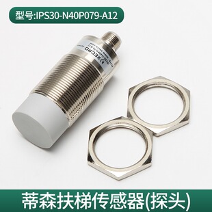 蒂森电梯传感器IPS30-N40P079-A12/N15/IPS12-N4P050/N8/P068扶梯