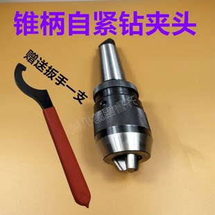钻夹头1 5号尾座锥柄自紧钻夹头钻铣床扳手式 莫氏MT2