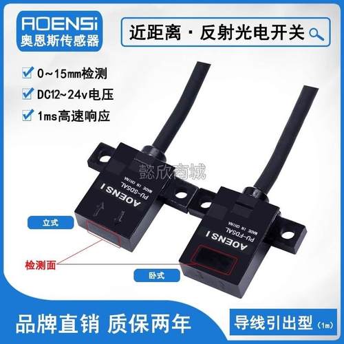 AOENSI光电开关传感器感应器PU-FD5AL/FD5BL/SD5AL/SD5BL/FD5A/5B