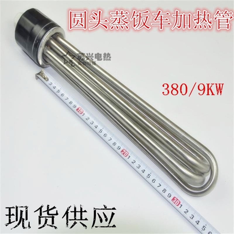 扁头/圆头/蒸饭车/机/柜/蒸箱发热管电加热管 220V/38Q0V/12KW/9/