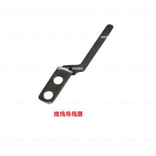 1790锁眼机配件下巴片 底线导线器 剪线压板 传动连杆 开剪驱动板