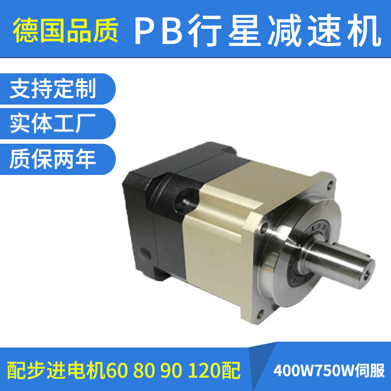 PB行星减速机配伺服电机步进电机60 80 90 120配 400W750W伺服