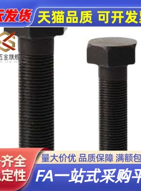 替代STRB6 8 1012调节螺丝外六角碳钢发黑粗牙螺纹标准型限位螺栓