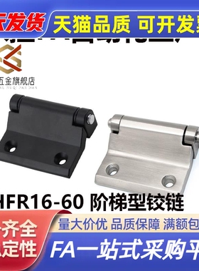 HFR16-60 锌合金/不锈钢蝶形铰链阶梯型机柜用合页通信设备铰链