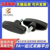 T型拉手外螺纹树脂把手TSPM50 替TSPF