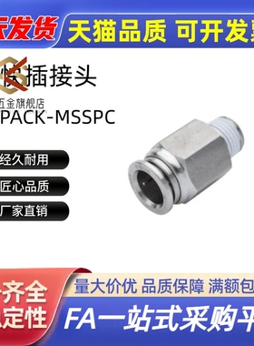 不锈钢快插气管接头E-PACK-MSSPC/MSFPC4/6/8/10/12/16-1/2/3/4/5