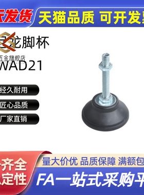 WAD21-D65-D80-M12-M16-M20-L75-L100-L125-L150固定调节尼龙脚杯