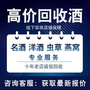 北京高价回收茅酒台白酒五粮液轩尼诗XO洋酒路易燕窝鱼胶虫草收购