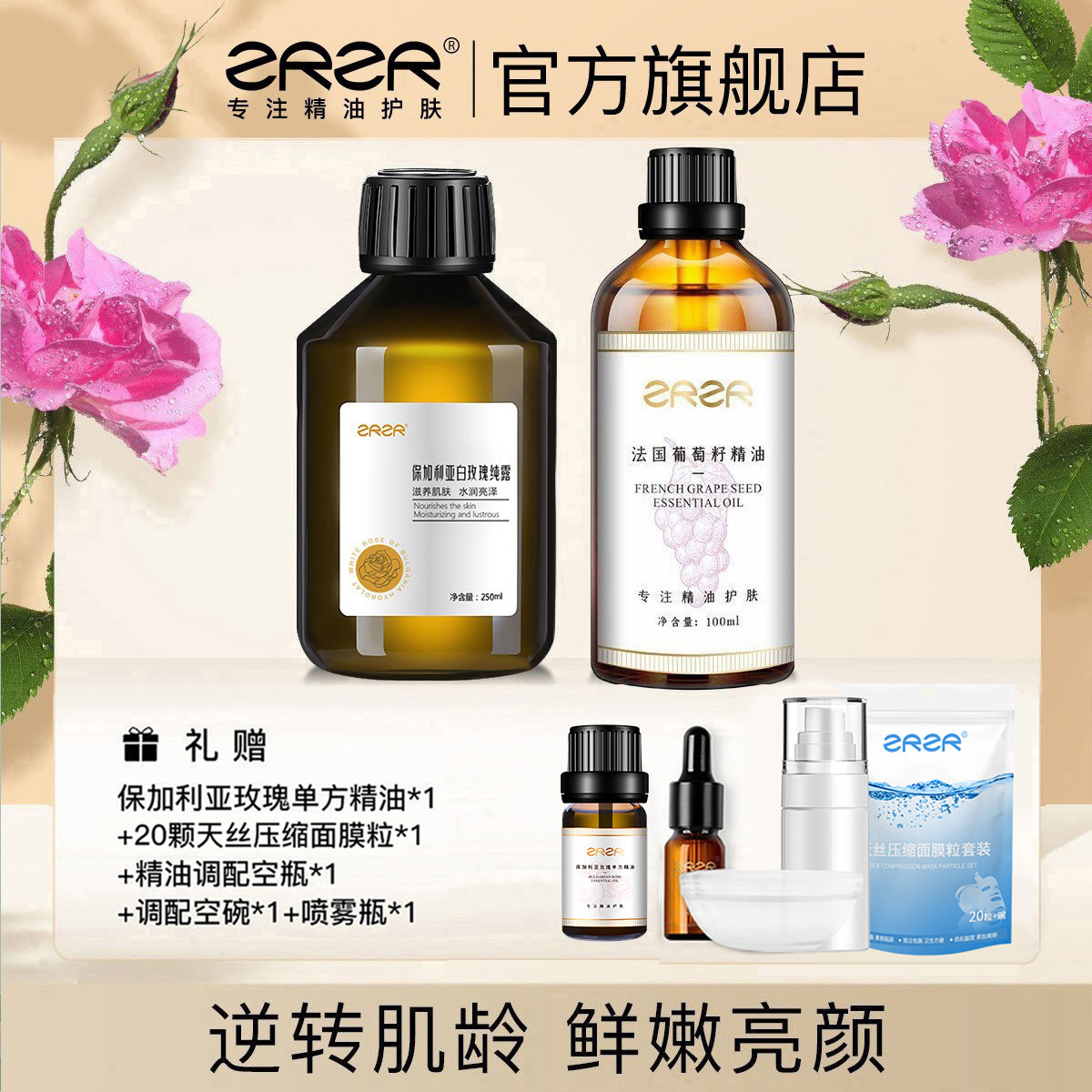 葡萄籽油白玫瑰纯露组合