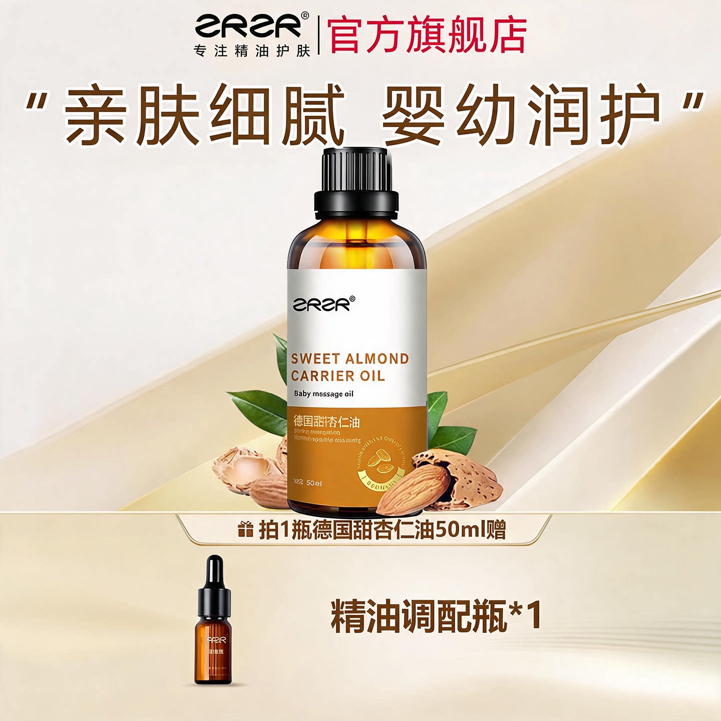 德国甜杏仁基础油50ml