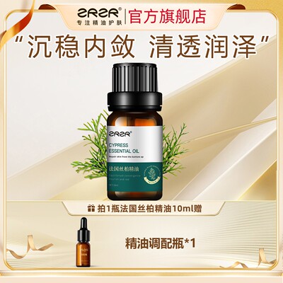 ZRZR法国丝柏精油10ml 面部单方精油脸部护肤细腻毛孔弹润精华油