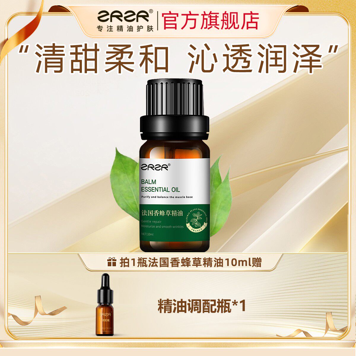 ZRZR法国香蜂草精油10ml 面部单方精油脸部护肤温和修护补水抚皱