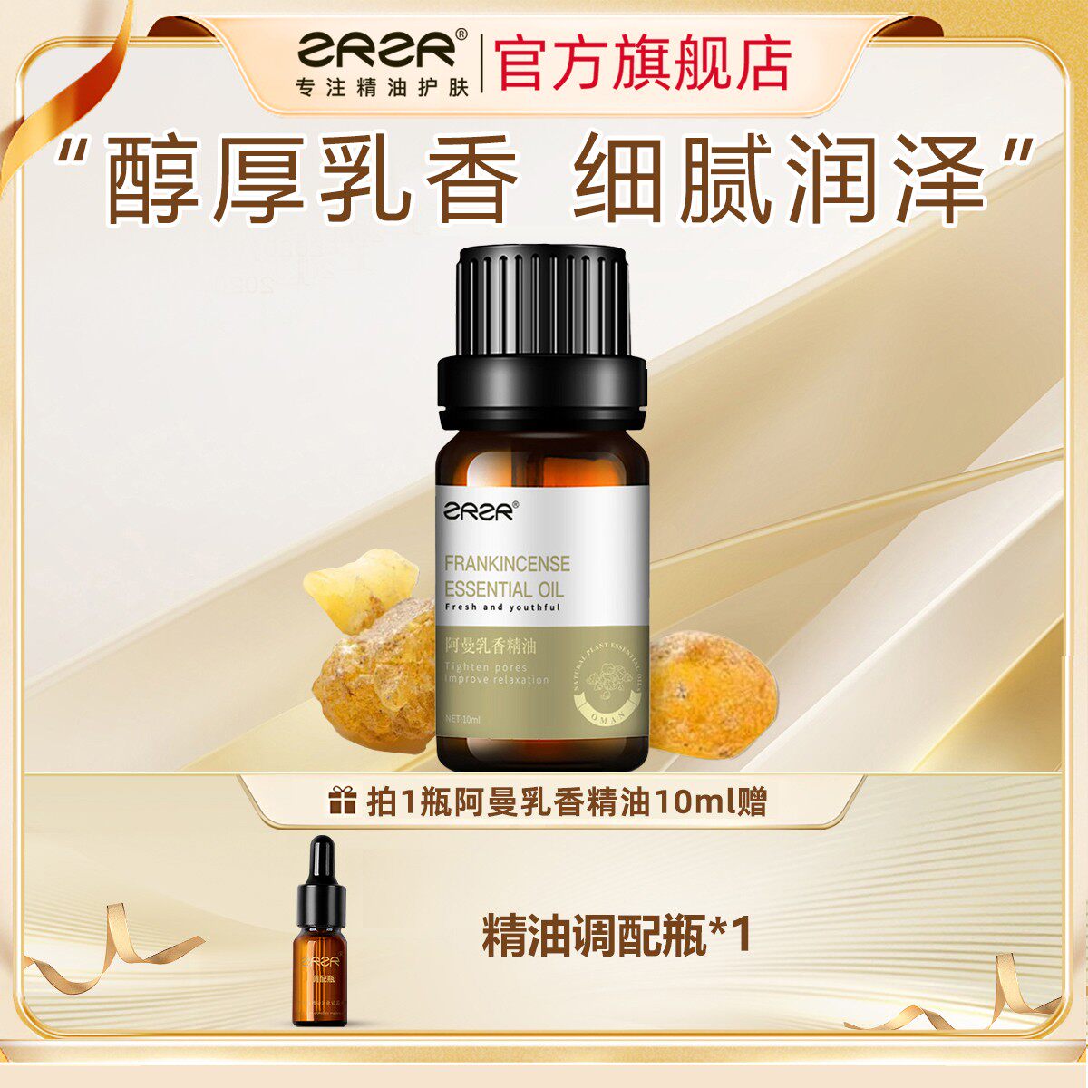 ZRZR阿曼乳香精油10ml 面部单方精油脸部护肤焕活紧致提拉精华油
