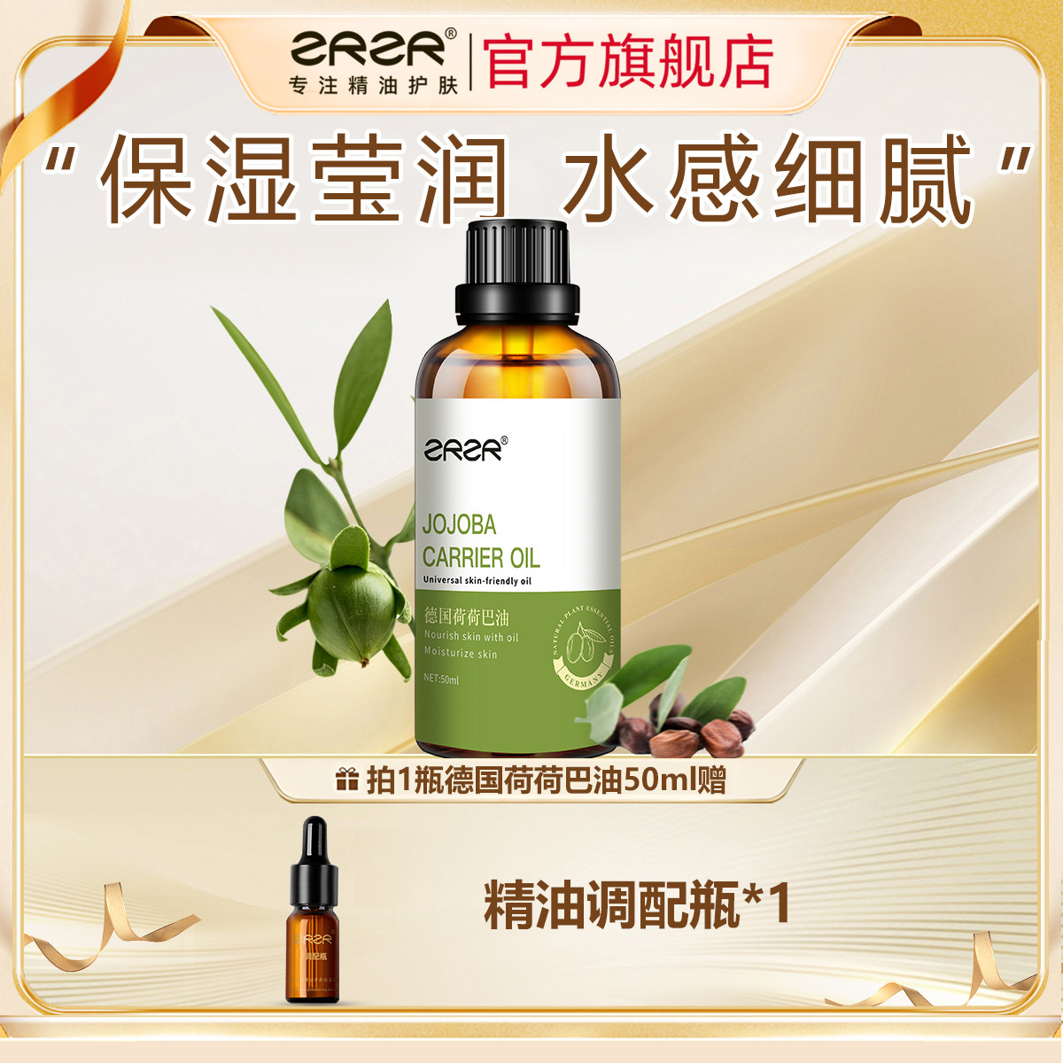 德国荷荷巴油ZRZR基础油