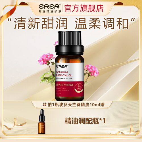 ZRZR埃及天竺葵精油10ml平衡油脂清洁毛孔黑头面部护肤修护精华油