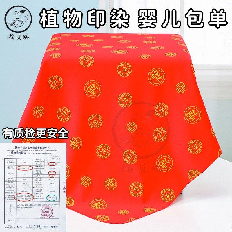 红色【百福纯棉包巾】产房贴身包单夏季薄款新生儿喜庆宝宝纯棉盖