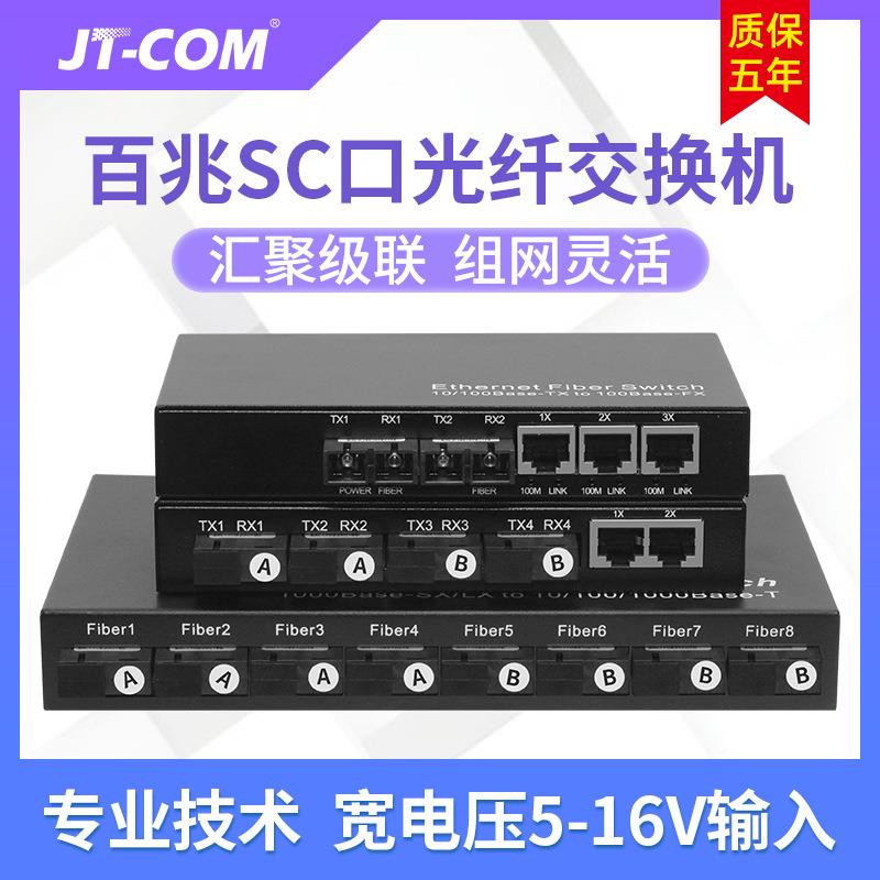 爆款百兆8光4光2电光纤交换机单模单/双纤SC口2光3电收发器级联汇