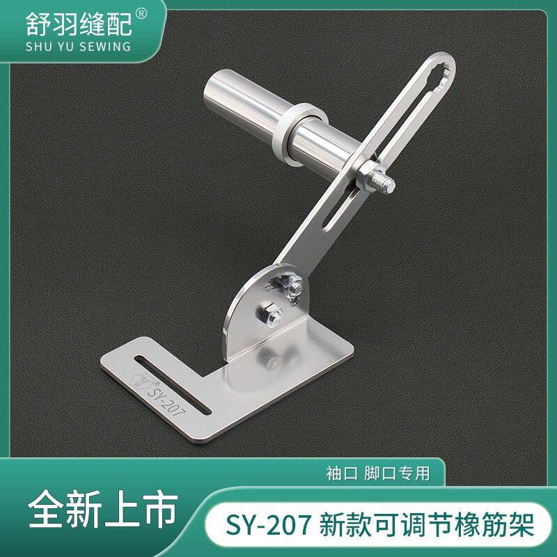 舒羽缝配-新款SY207可调节松紧架子平车拉袖口脚口橡筋支架