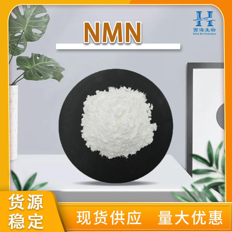 爆款现货99.5%NMN支持检测酶解法β-烟酰胺单核苷酸100g/袋起订NM