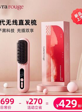 【沙发自来卷】Lowrarouge第4代无线直发梳正负离子不伤发蓬松
