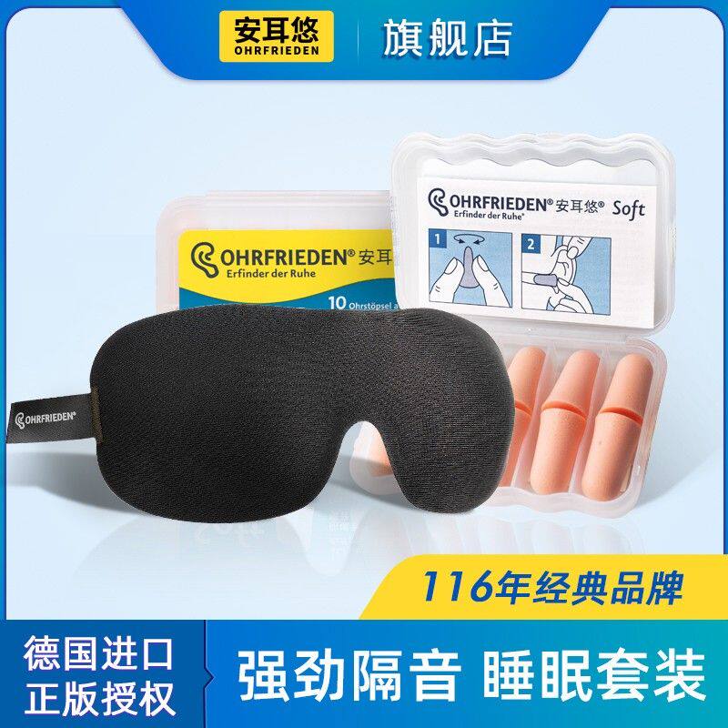 德国安耳悠眼罩耳塞防噪音套装遮光透气睡觉静音学生寝室呼噜防吵