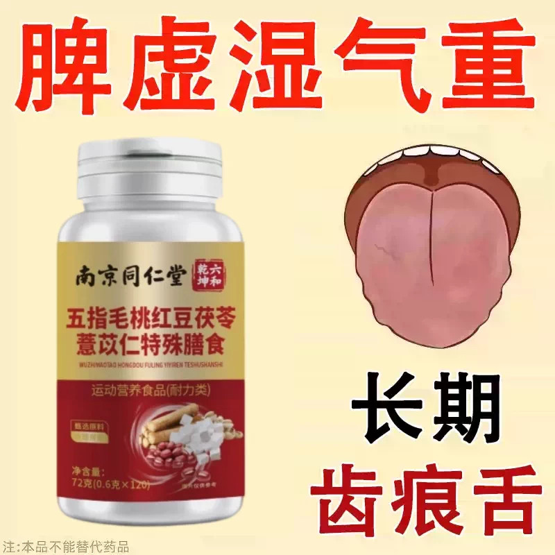 湿气重肝火盛舌苔白红厚腻湿热湿寒体质乏力调理男女正品