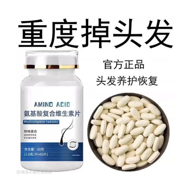 生发增发密发头发稀梳斑秃脱发防脱严重掉头发氨基酸复合维生素片